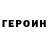 ГЕРОИН белый og killa